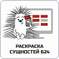 Раскраска сущностей Б24